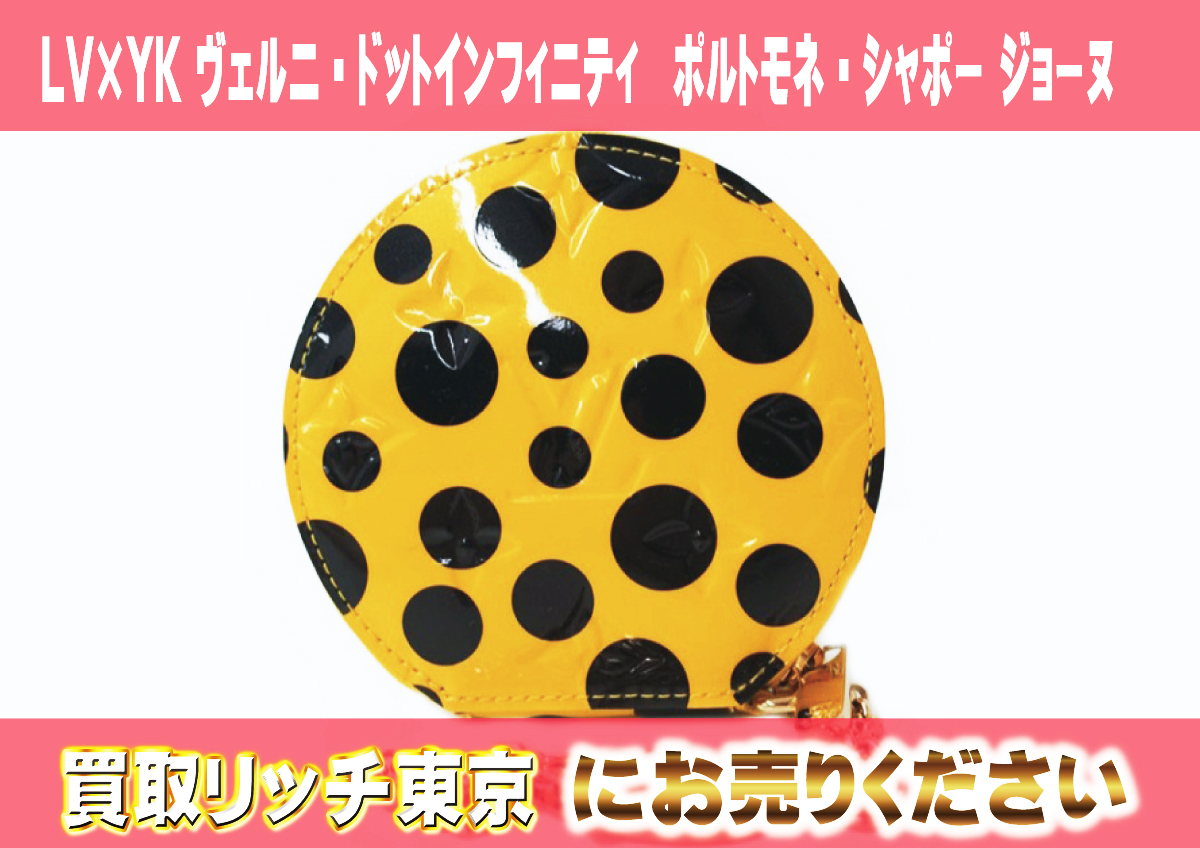 45　LV×YK-ヴェルニ・ドットインフィニティ　ポルトモネ・シャポー-ジョーヌ　M91569